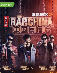 中國(guó)有嘻哈讓我們看到了不一樣的潘瑋柏 依舊那