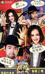 袁弘張歆藝《飯局2》上“反目” 因為胡歌打翻醋