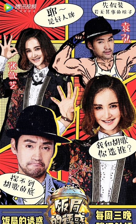 袁弘張歆藝《飯局2》上“反目” 因為胡歌打翻醋 1