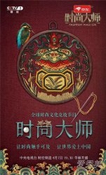 cctv時(shí)尚大師是什么節(jié)目 cctv時(shí)尚大師更新時(shí)間