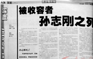 孫志剛事件前因后果再現(xiàn) 誰(shuí)來(lái)為孫志剛之死買單