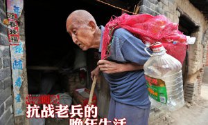 抗戰老兵的晚年生活2篇 催人淚下
