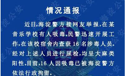 知名藝校學(xué)生聚眾吸毒:300學(xué)生被尿檢 16人吸毒玩群P 7