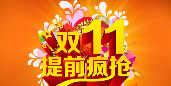 雙11真的便宜嗎?雙11價格潛規則告訴你多坑爹 4