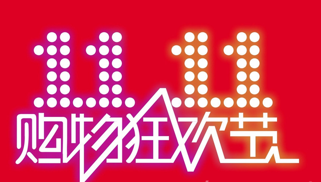 雙11真的便宜嗎?雙11價格潛規則告訴你多坑爹 2
