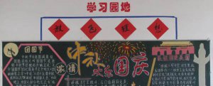 2015迎中秋慶國慶黑板報大全 雙節小資料四則
