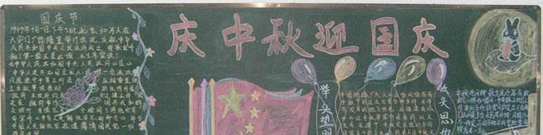 2015迎中秋慶國慶黑板報大全 雙節小資料四則 8