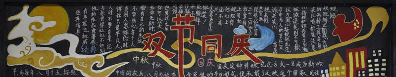 2015迎中秋慶國慶黑板報大全 雙節小資料四則 10