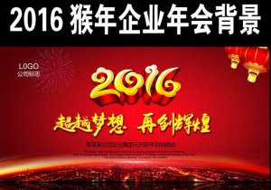 2016猴年公司年會主題標語口號集錦 最創新!最霸氣!