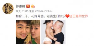 郭德綱為妻子慶生 郭德綱小兒子安迪照片曝光