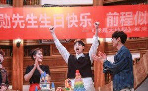 魏大勛生日被套路 零片酬合同“嚇暈”魏大勛