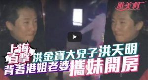 洪天明被曝出軌 不改風流本性背著老婆偷腥數次他竟如此回應