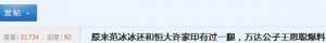 王思聰曝料許家印和范冰冰有一腿　范冰冰為許家印懷孕生子
