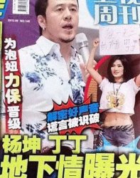 丁丁和楊坤丑聞圖片 丁丁楊坤后場接吻照