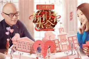 新相親大會什么時候播 新相親大會2019年幾月幾日播出