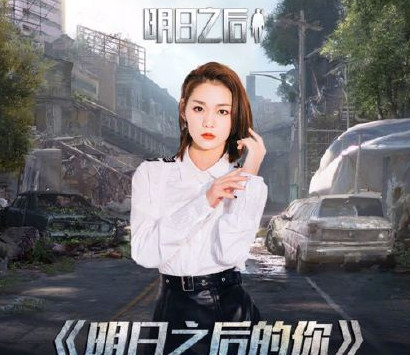 明日之后主題曲叫什么 段奧娟明日之后的你歌詞介紹 1