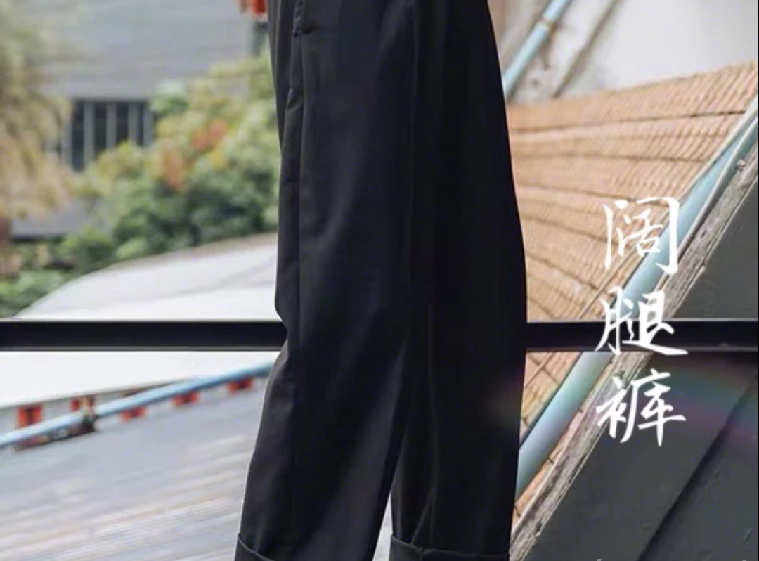 粗腿男生的褲子顯瘦 粗腿男生的褲子怎么穿 2