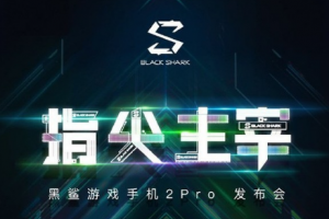  黑鯊游戲手機2Pro好用嗎 什么時間出
