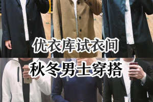 優(yōu)衣庫衣服穿搭示范 優(yōu)衣庫男生秋裝穿搭