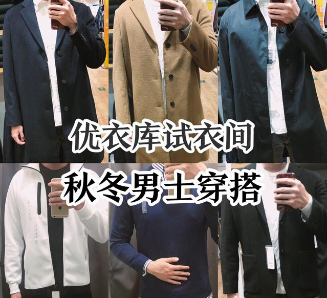 優衣庫衣服穿搭示范 優衣庫男生秋裝穿搭 1