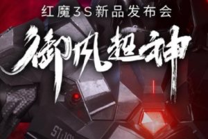 紅魔3是什么牌子 紅魔3S參數配置怎么樣