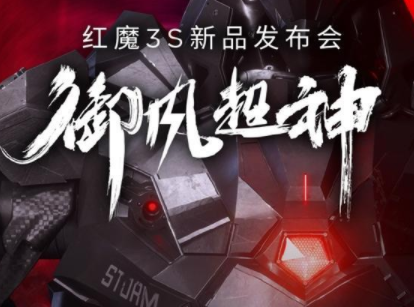 紅魔3是什么牌子 紅魔3S參數配置怎么樣 1