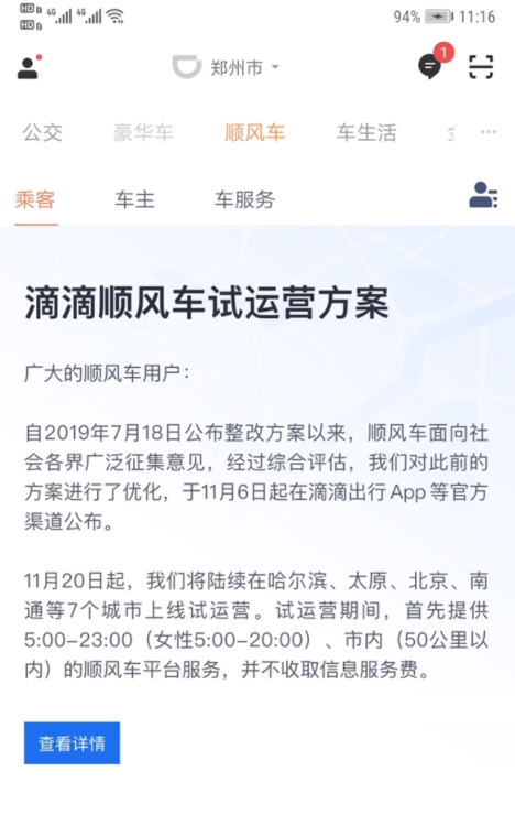 滴滴順風(fēng)車(chē)上線最新消息 最新規(guī)則 3