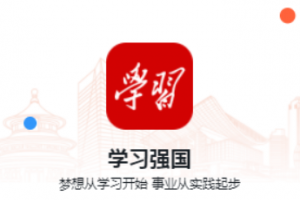 學習強國在家上學在哪直播入口