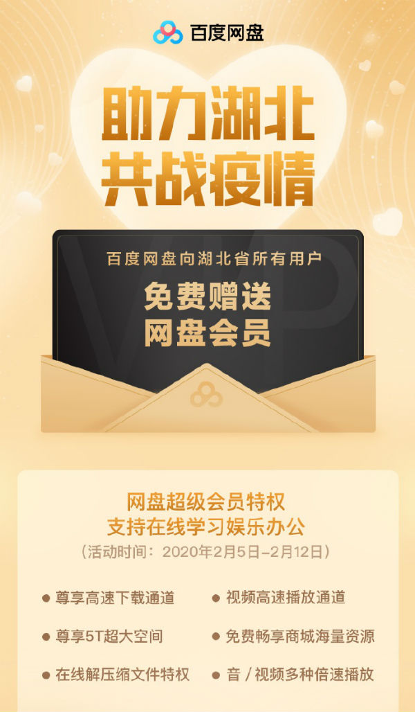 百度網盤超級會員湖北用戶怎么免費領 2