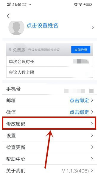 騰訊會(huì)議APP如何改密碼教程 3