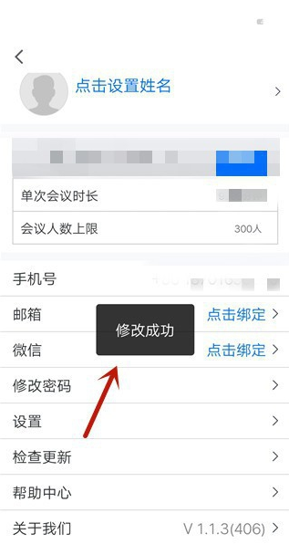 騰訊會(huì)議APP如何改密碼教程 7