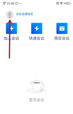 騰訊會(huì)議APP如何改密碼教程 2