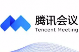騰訊會議新手怎么玩轉攻略