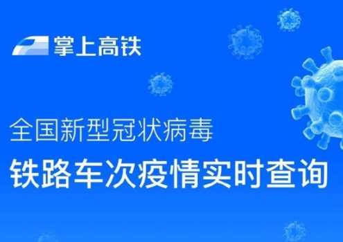 掌上高鐵疫情查詢?nèi)肟?查詢感染肺炎疫情高鐵車次 2