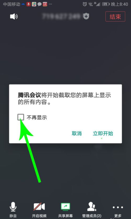 騰訊會議怎么共享屏幕教程 3