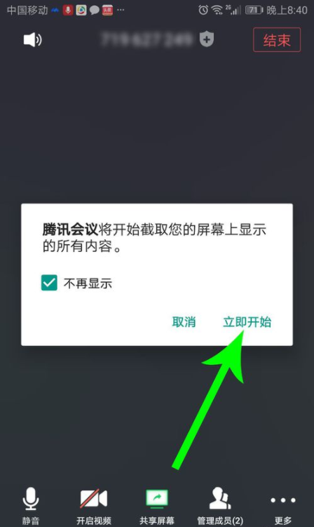 騰訊會議怎么共享屏幕教程 4
