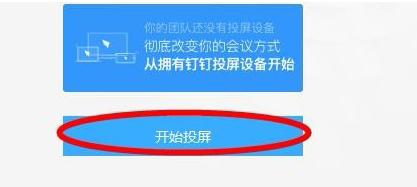 釘釘電視投屏怎么弄 釘釘如何投屏到電視 6