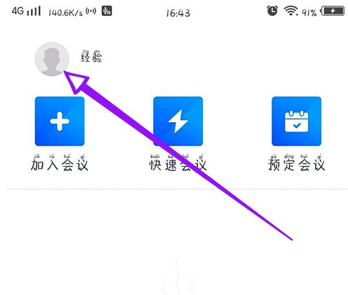 騰訊會議如何換名字 4