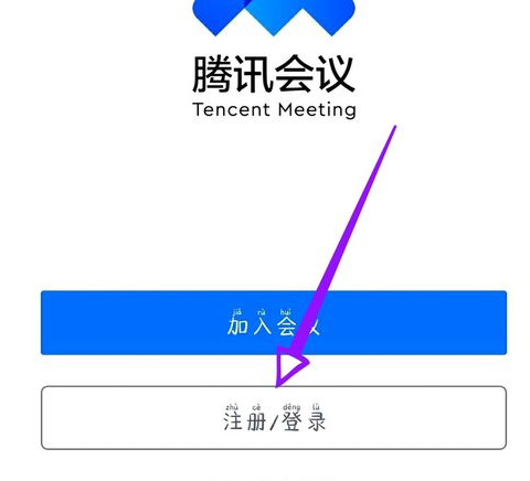 騰訊會議如何換名字 3