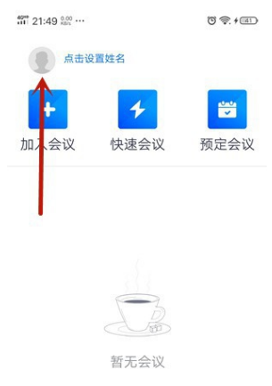 騰訊會議怎么換頭像 2