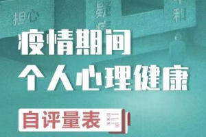 疫情期間心理健康自我評量表在哪里