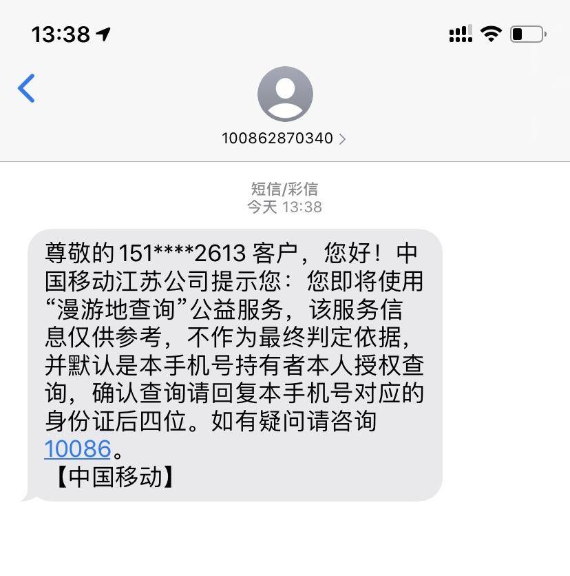 三個運營商可查個人軌跡的方法 4