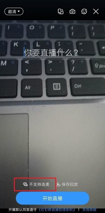 釘釘直播可以說話嗎 能聽到雙方說話嗎 4