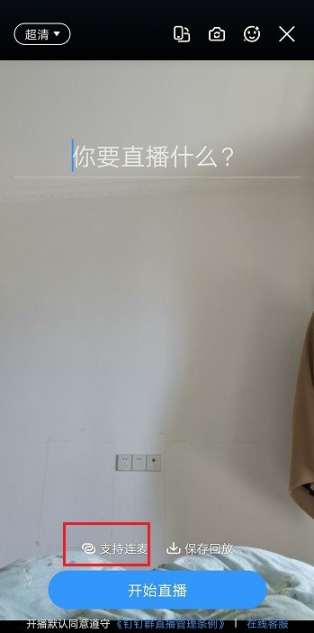 釘釘直播連麥功能在哪里 4