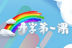 2020年開(kāi)學(xué)第一課觀后感 觀看心得體會(huì)