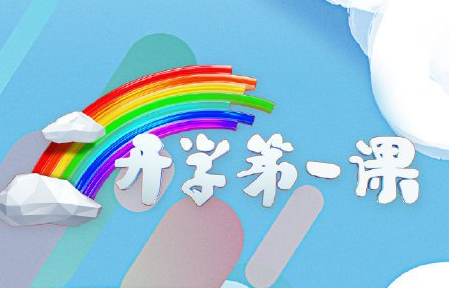 2020年開(kāi)學(xué)第一課觀(guān)后感 觀(guān)看心得體會(huì) 1