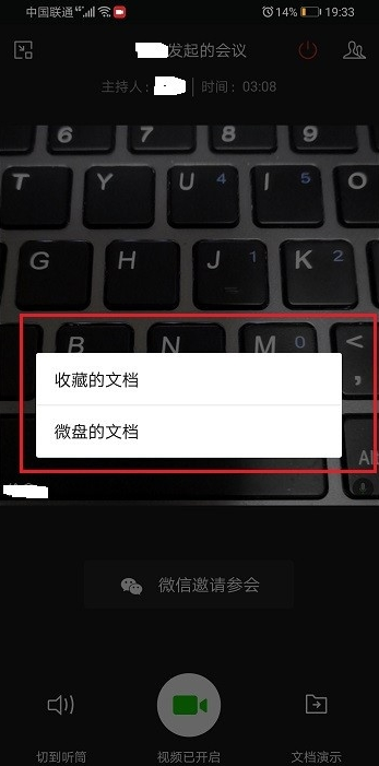 企業微信視頻會議如何演示文檔 5