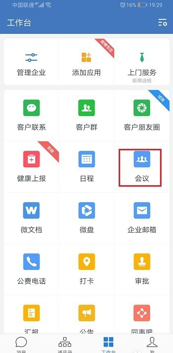 企業微信視頻會議如何演示文檔 2