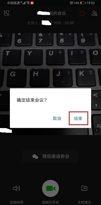 企業微信視頻會議怎么關閉 6