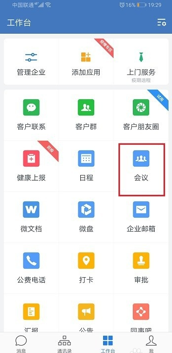 企業微信視頻會議怎么關閉 2